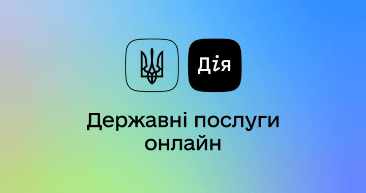 Дія Центр – сучасний державний сервіс у кожному куточку України