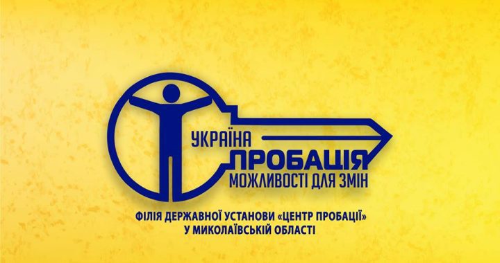 Пробація в Україні