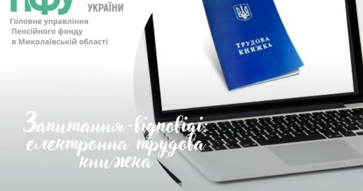 Запитання-відповіді: електронна трудова книжка