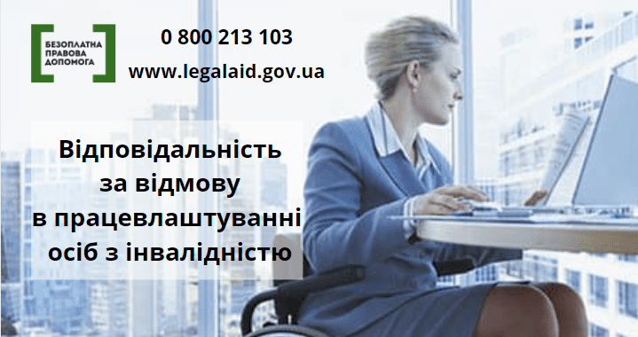 Відповідальність за відмову в працевлаштуванні осіб з інвалідністю