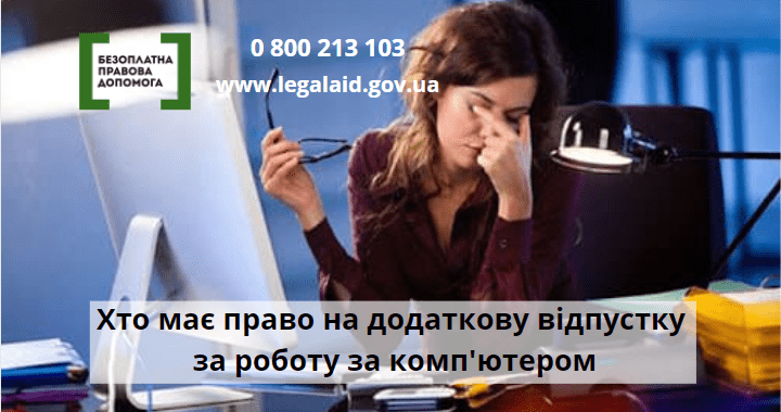 Хто має право на додаткову відпустку за роботу за комп’ютером