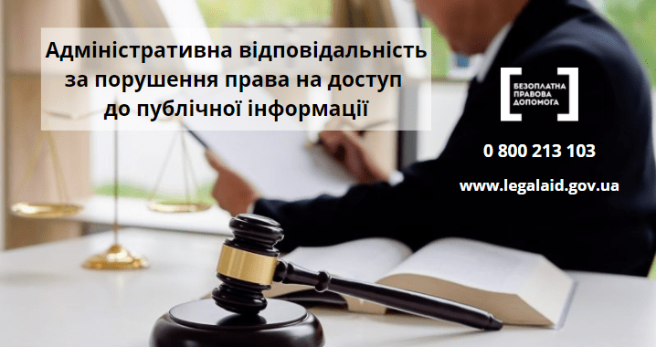 Адміністративна відповідальність за порушення права на доступ до публічної інформації