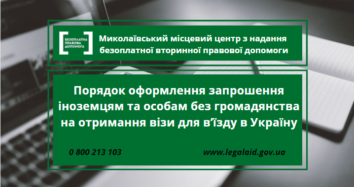 Порядок оформлення запрошення іноземцям та особам без громадянства на отримання візи для в’їзду в Україну
