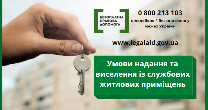 Умови надання та виселення із службових житлових приміщень