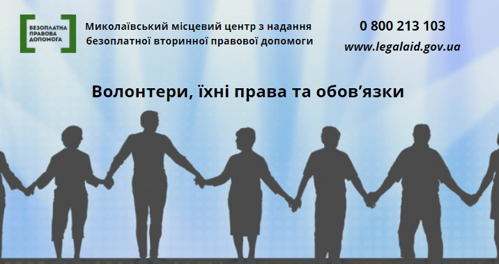 Волонтери, їхні права та обов’язки