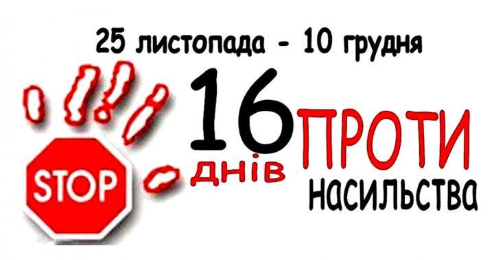 З 25 листопада до 10 грудня проходить щорічна акція “16 днів проти насильства”