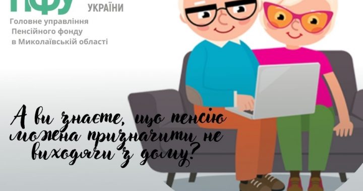 А ВИ ЗНАЄТЕ, ЩО ПЕНСІЮ МОЖНА ПРИЗНАЧИТИ  НЕ ВИХОДЯЧИ З ДОМУ?