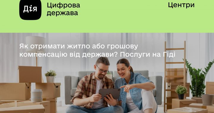 Як отримати житло або грошову компенсацію від держави? Послуги на Гіді