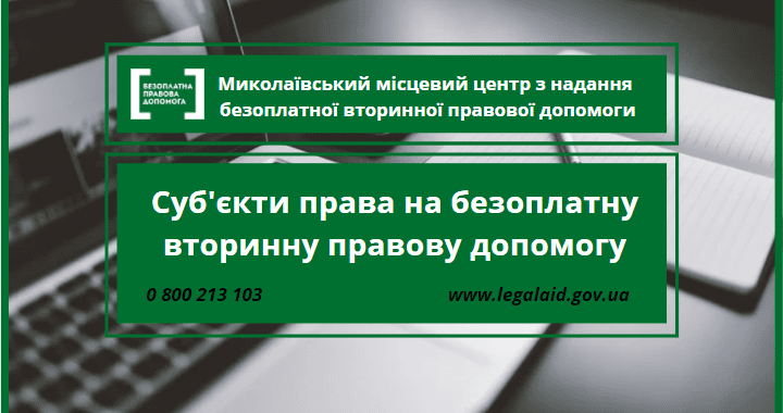 Суб’єкти права на безоплатну вторинну правову допомогу