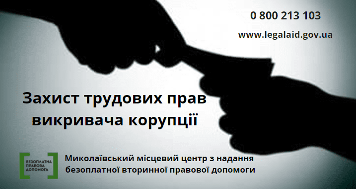Захист трудових прав викривача корупції