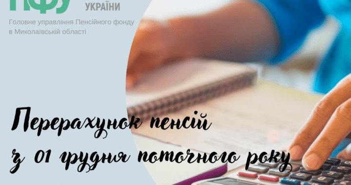 Перерахунок пенсій з 01 грудня 2021 року