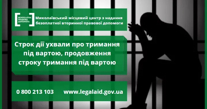 Строк дії ухвали про тримання під вартою, продовження строку тримання під вартою