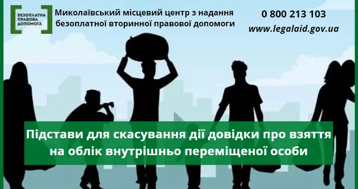 Підстави для скасування дії довідки про взяття на облік внутрішньо переміщеної особи