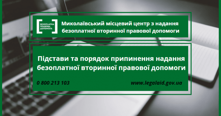 Підстави та порядок припинення надання безоплатної вторинної правової допомоги