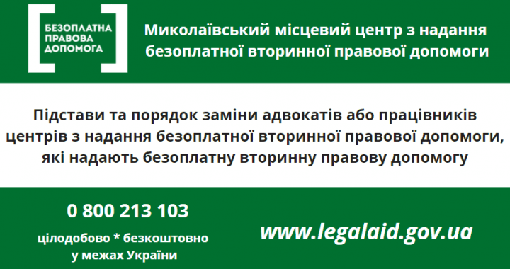 Підстави та порядок заміни адвокатів або працівників центрів з надання безоплатної вторинної правової допомоги, які надають безоплатну вторинну правову допомогу