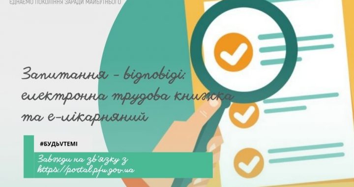Запитання-відповіді: Електронна трудова книжка та е-лікарняний