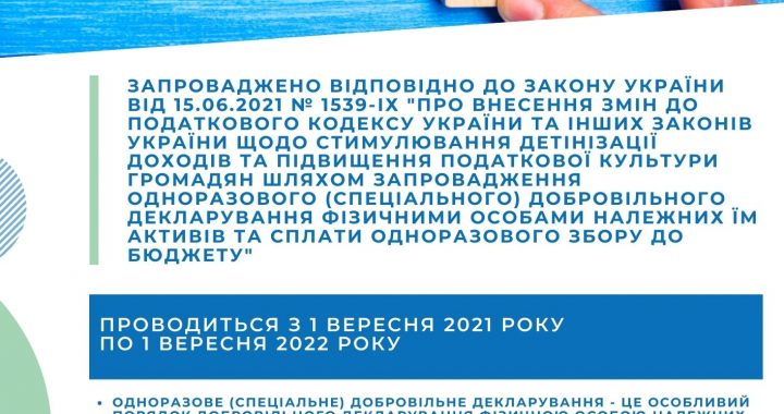 З метою створення сприятливих умов для одноразового (спеціального) добровільного декларування