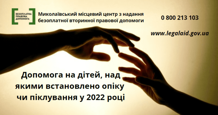 Допомога на дітей, над якими встановлено опіку чи піклування у 2022 році