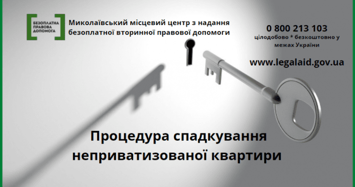 Процедура спадкування неприватизованої квартири