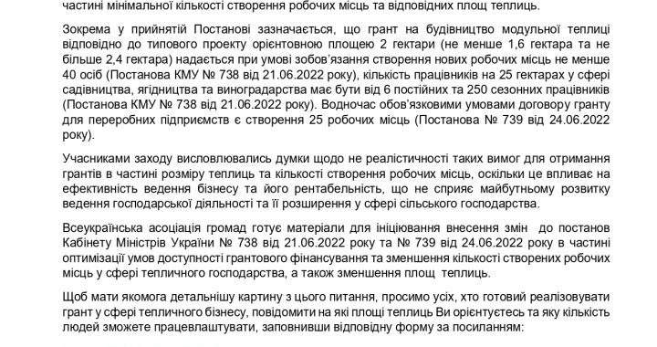 Всеукраїнською асоціацією громад спільно з Всеукраїнським Конгресом Фермерів та Міністерством аграрної політики та продовольства України 13 липня 2022 року було проведено онлайн-вебінар “Механізми реалізації постанови Кабінету Міністрів № 738”
