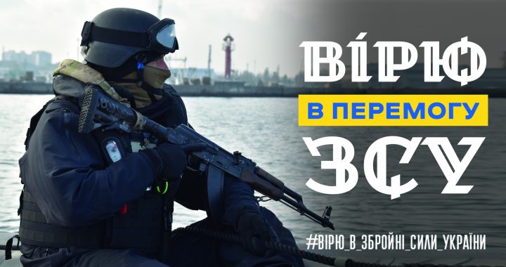 Вірю в перемогу ЗСУ