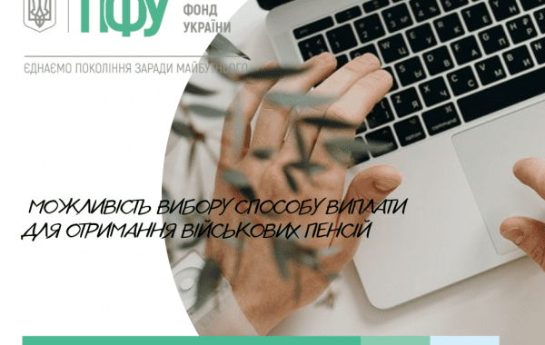 Можливість вибору способу виплати для отримання військових пенсій