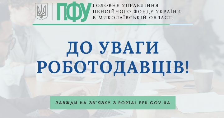 ДО УВАГИ РОБОТОДАВЦІВ!