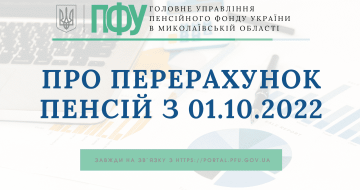 Про перерахунок пенсії з 01.10.2022