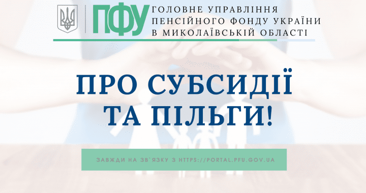 Про субсидії та пільги