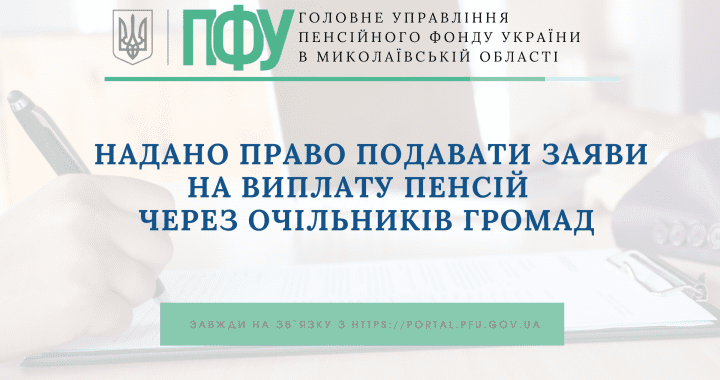 Надано право подавати заяви на виплату пенсій  через очільників громад