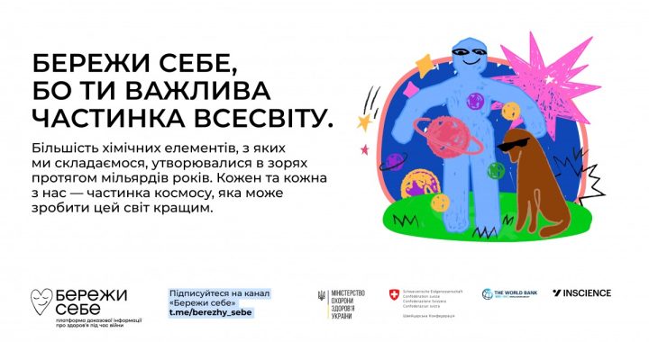 Бережи себе