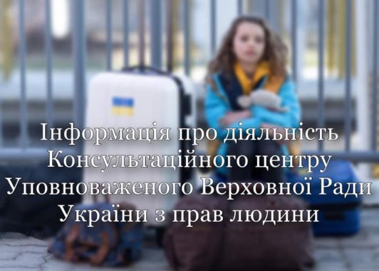 Інформація про діяльність Консультаційного центру Уповноваженого Верховної Ради України з прав людини