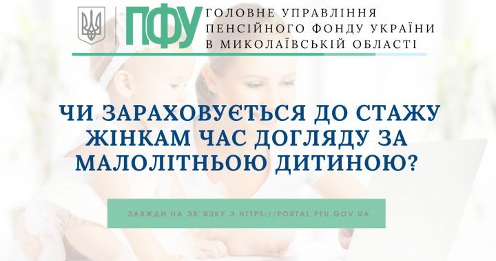 Чи зараховується до стажу жінкам час догляду за малолітньою дитиною?
