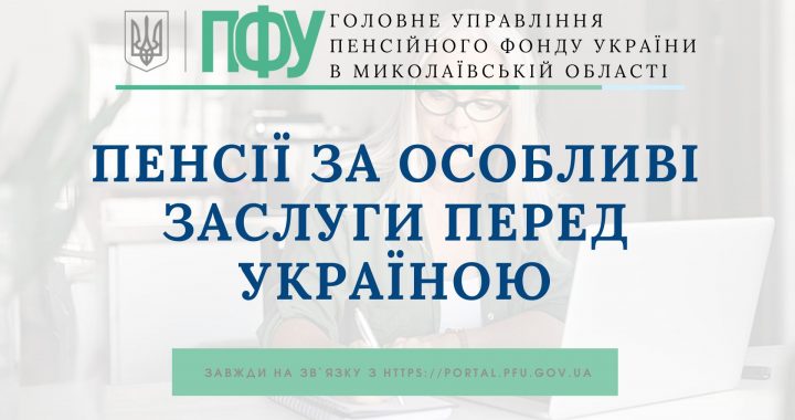 Пенсії за особливі заслуги перед Україною