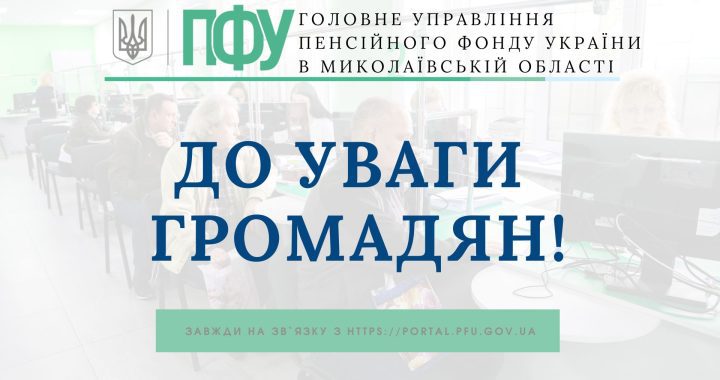 Приєднуйтесь і будьте в курсі новин від ГУ ПФУ в Миколаївській області!