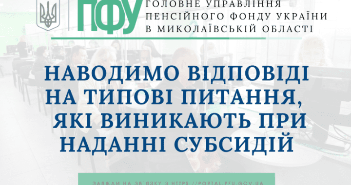 Наводимо відповіді на типові питання,  які виникають при наданні субсидій