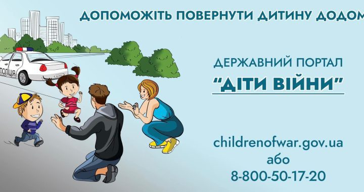 Платформа «Діти війни» – спосіб повідомити про зниклих дітей