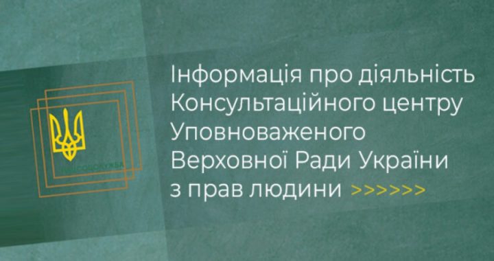 Інформація про діяльність Консультаційного центру Уповноваженого Верховної Ради України з прав людини
