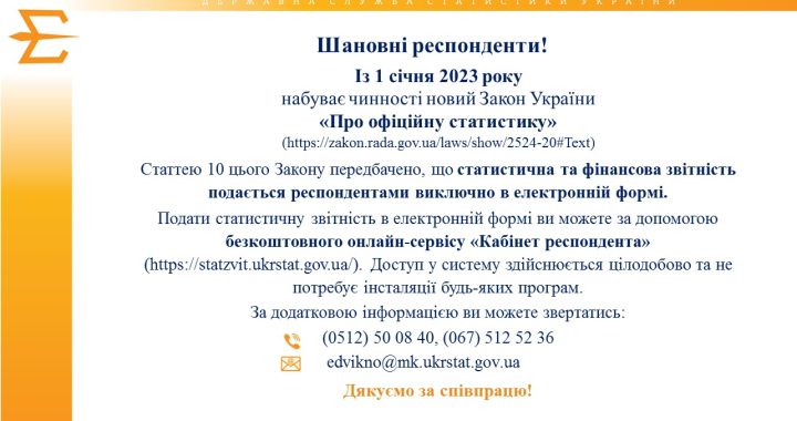 Шановні респонденти!