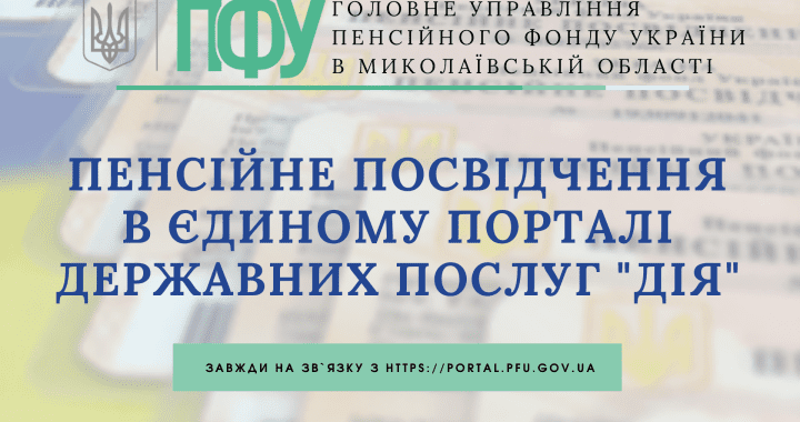 Пенсійне посвідчення в єдиному порталі державних послуг «Дія»