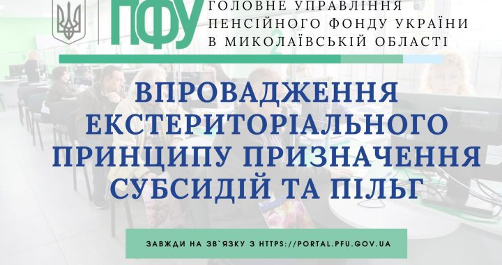 Впровадження екстериторіального принципу призначення субсидій та пільг