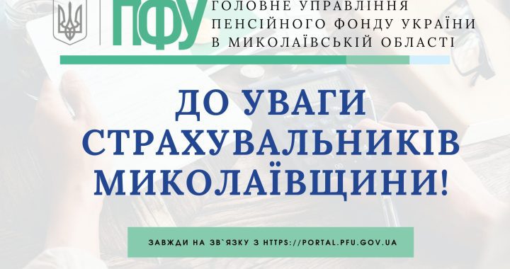 До уваги страхувальників Миколаївщини! Відкрито рахунок!