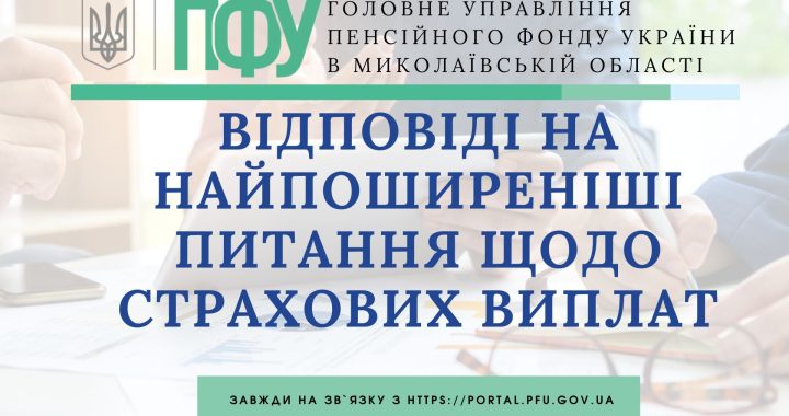 Відповіді на найпоширеніші питання щодо страхових виплат
