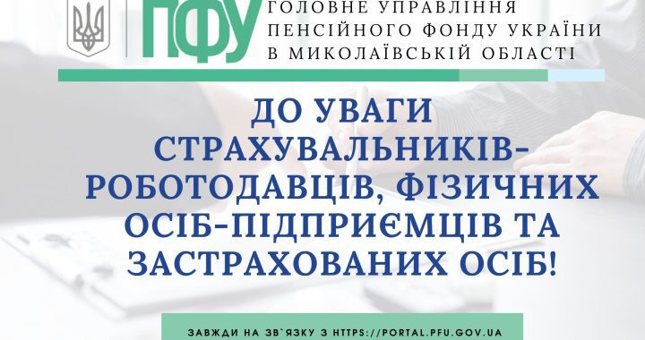 До уваги страхувальників – роботодавців, фізичних осіб-підприємців та застрахованих осіб!