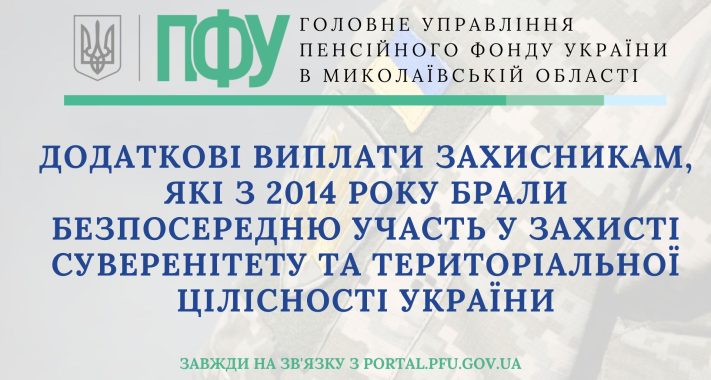 Додаткові виплати захисникам, які з 2014 року брали безпосередню участь у захисті суверенітету та територіальної цілісності України