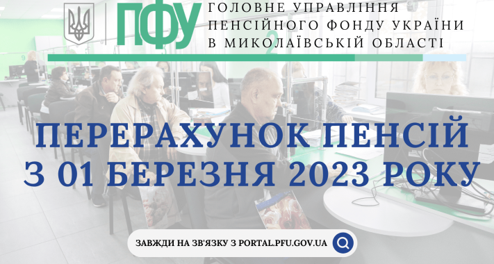 Перерахунок пенсій з 01 березня 2023 року