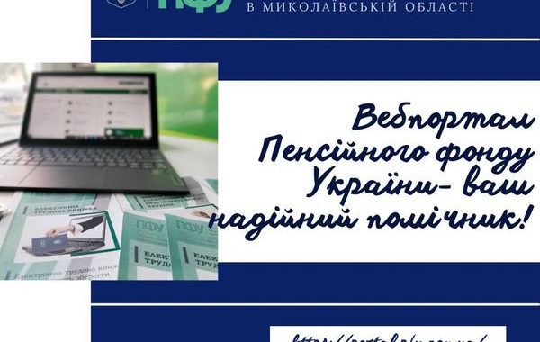 Вебпортал Пенсійного фонду України – ваш надійний помічник!