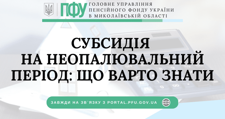 Субсидія на неопалювальний період: що варто знати