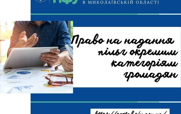 Право на надання пільг окремим категоріям громадян