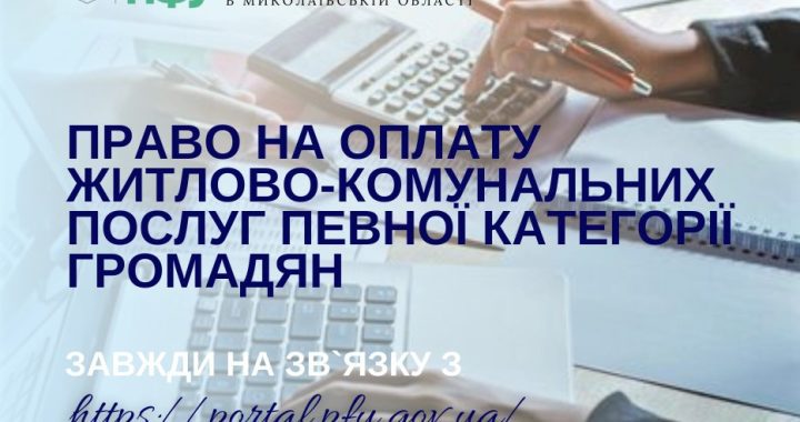 Право на оплату житлово-комунальних послуг певної категорії громадян